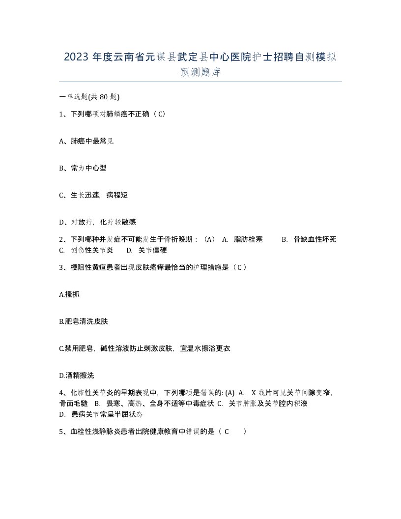 2023年度云南省元谋县武定县中心医院护士招聘自测模拟预测题库