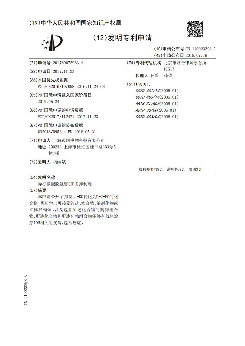 异柠檬酸脱氢酶(IDH)抑制剂