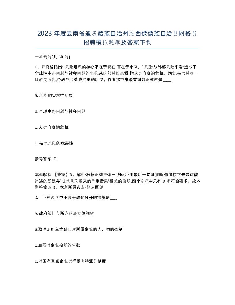 2023年度云南省迪庆藏族自治州维西傈僳族自治县网格员招聘模拟题库及答案