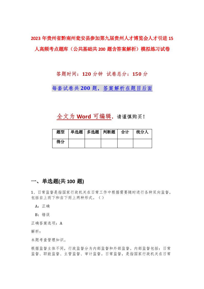 2023年贵州省黔南州瓮安县参加第九届贵州人才博览会人才引进15人高频考点题库公共基础共200题含答案解析模拟练习试卷