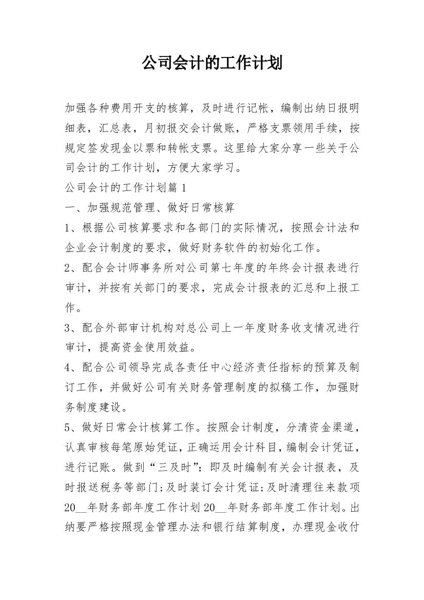 公司会计的工作计划