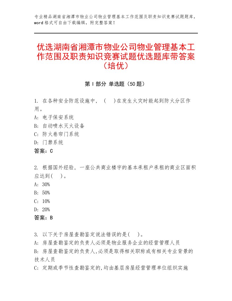 优选湖南省湘潭市物业公司物业管理基本工作范围及职责知识竞赛试题优选题库带答案（培优）