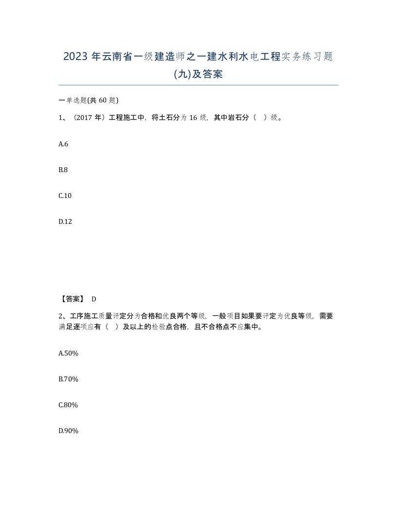 2023年云南省一级建造师之一建水利水电工程实务练习题九及答案