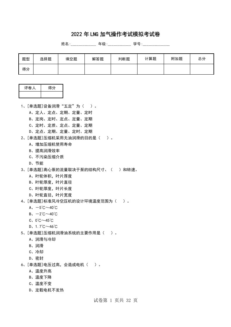 2022年LNG加气操作考试模拟考试卷