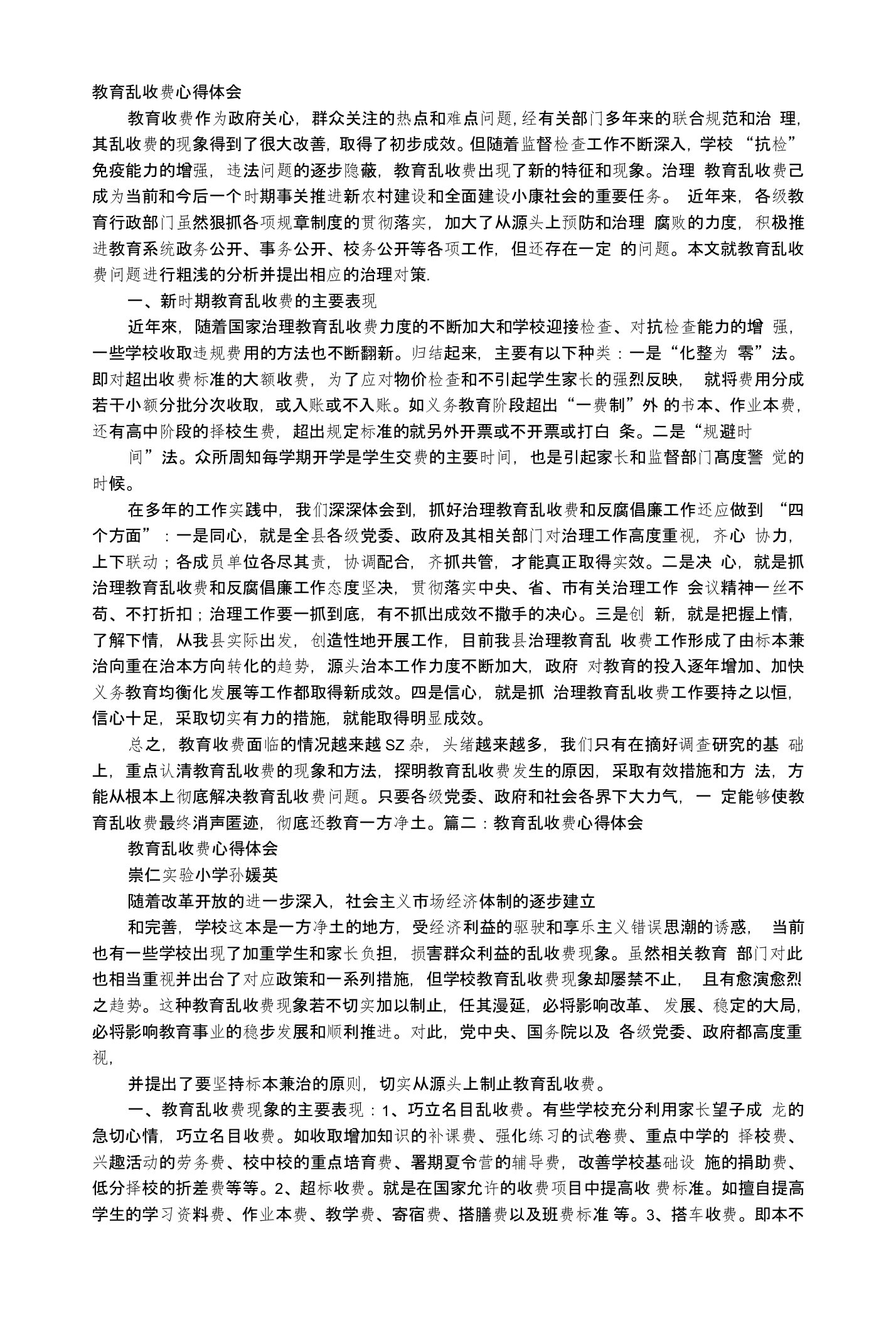 教育乱收费学习心得体会