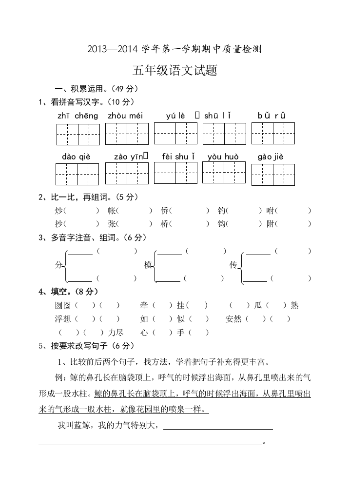 【小学中学教育精选】小学五年级语文上册期中检测题