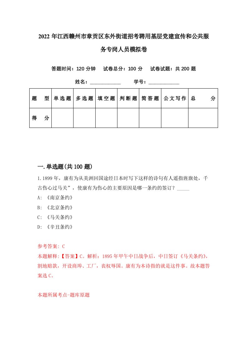 2022年江西赣州市章贡区东外街道招考聘用基层党建宣传和公共服务专岗人员模拟卷第83期