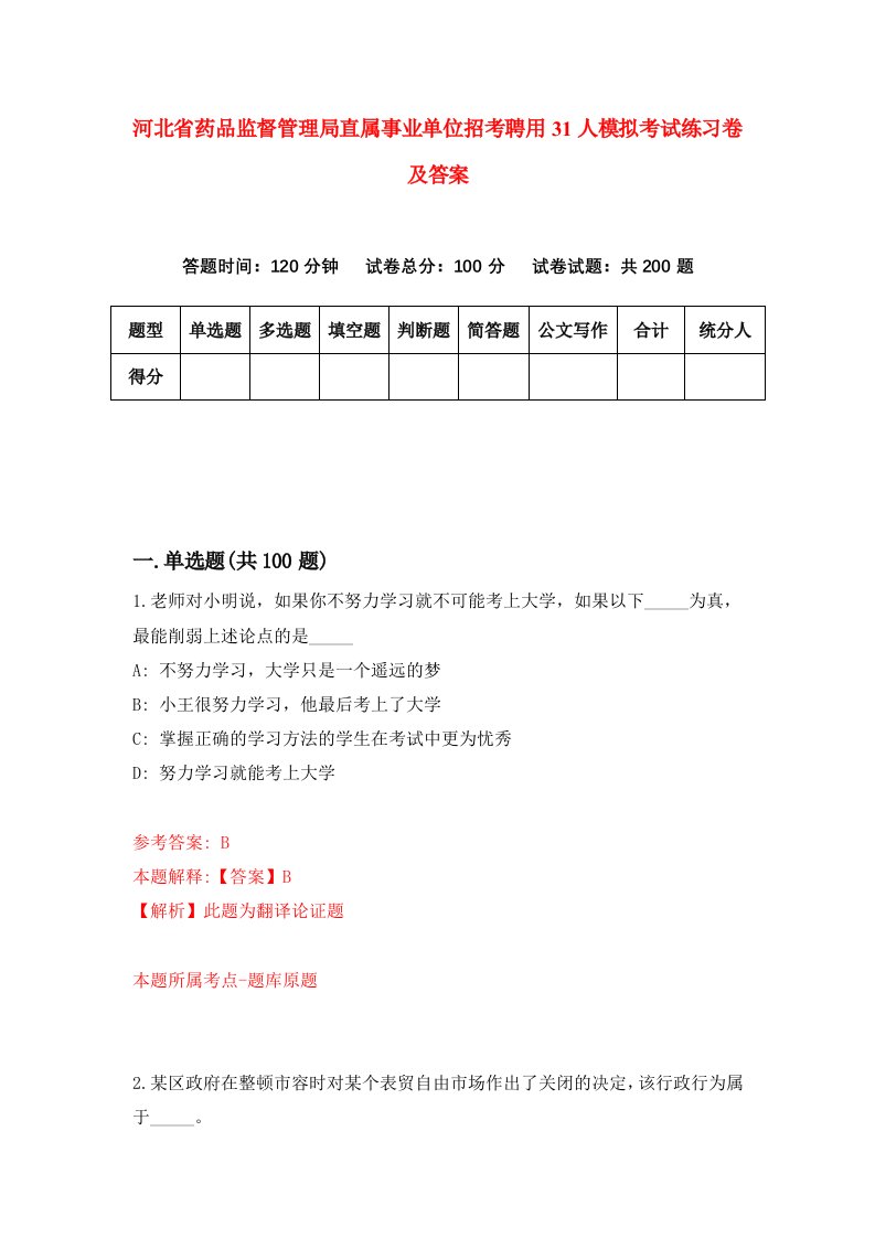 河北省药品监督管理局直属事业单位招考聘用31人模拟考试练习卷及答案第8套