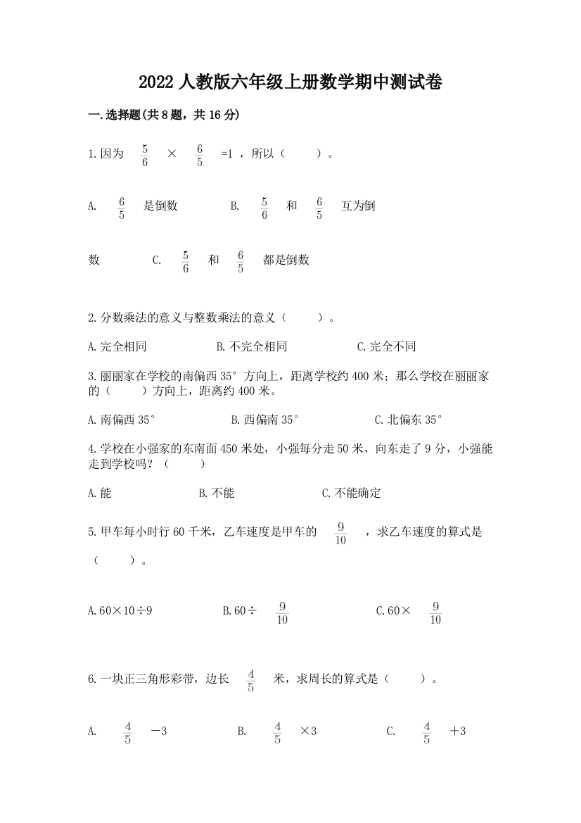 2022人教版六年级上册数学期中测试卷精品（考试直接用）