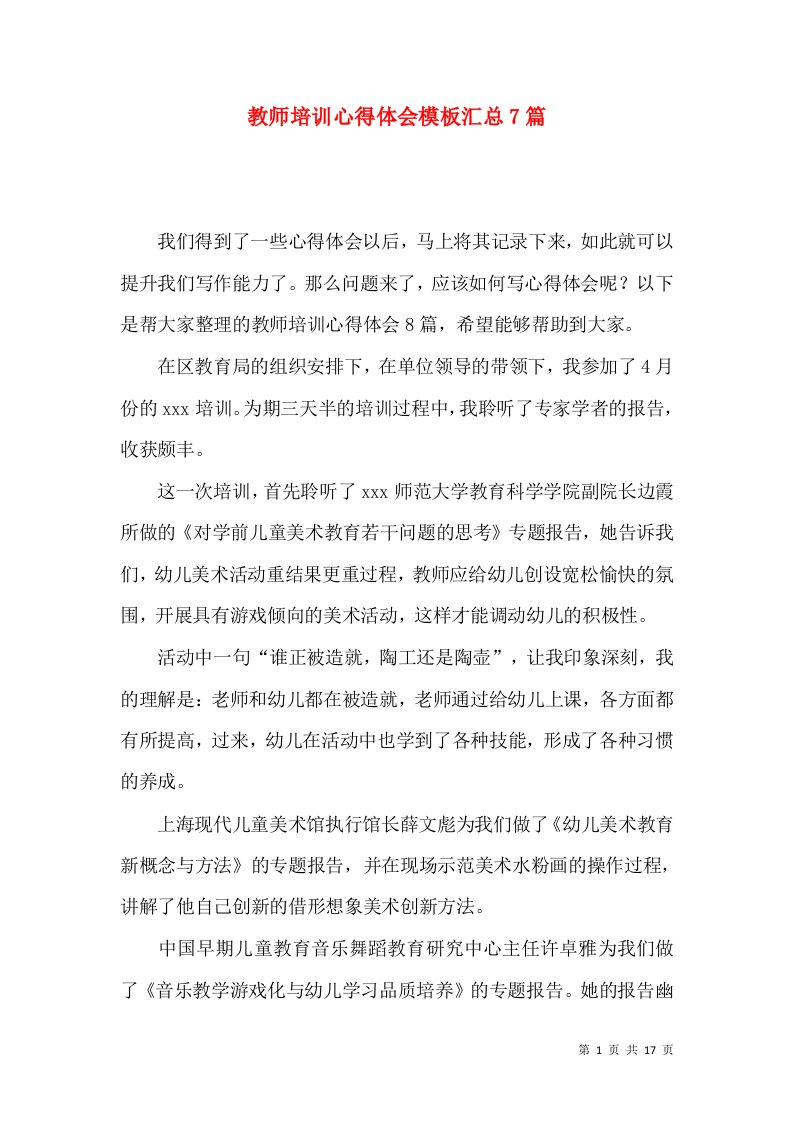 教师培训心得体会模板汇总7篇（一）