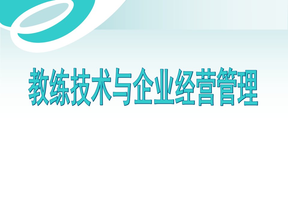 《教练技术和企业经营管理》