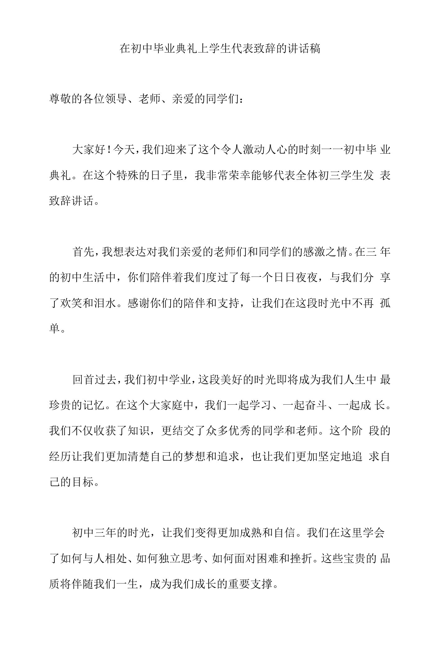 初中毕业典礼学生代表致辞讲话稿