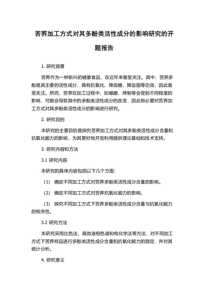 苦荞加工方式对其多酚类活性成分的影响研究的开题报告