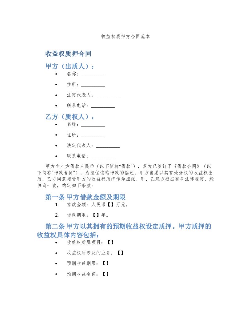 收益权质押方合同范本