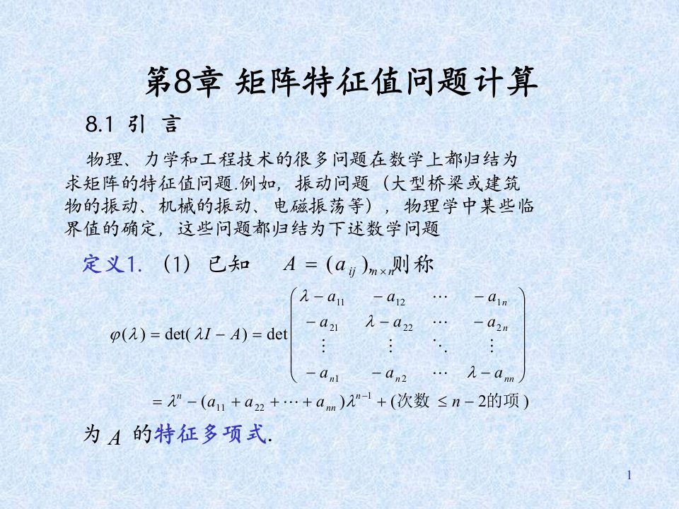 矩阵的特征值估计与计算