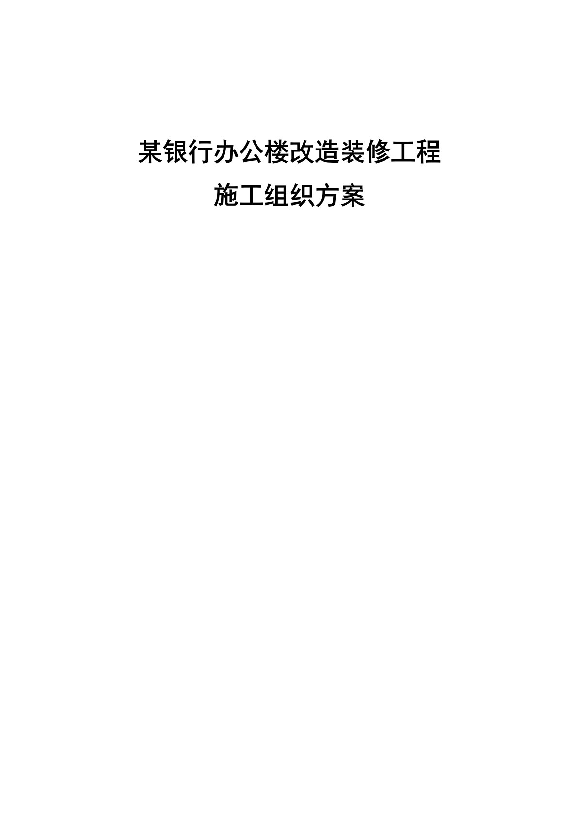 某银行办公楼改造装修工程施工组织方案