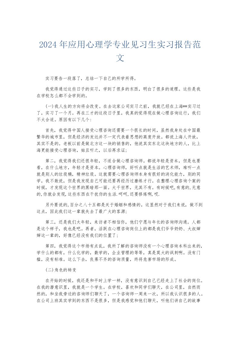 实习报告2024年应用心理学专业见习生实习报告范文