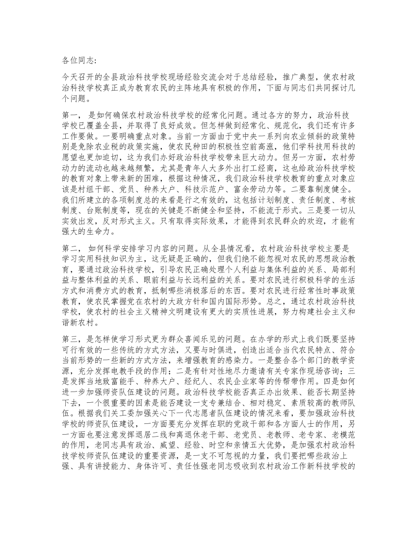 政治学校交流会议领导讲话