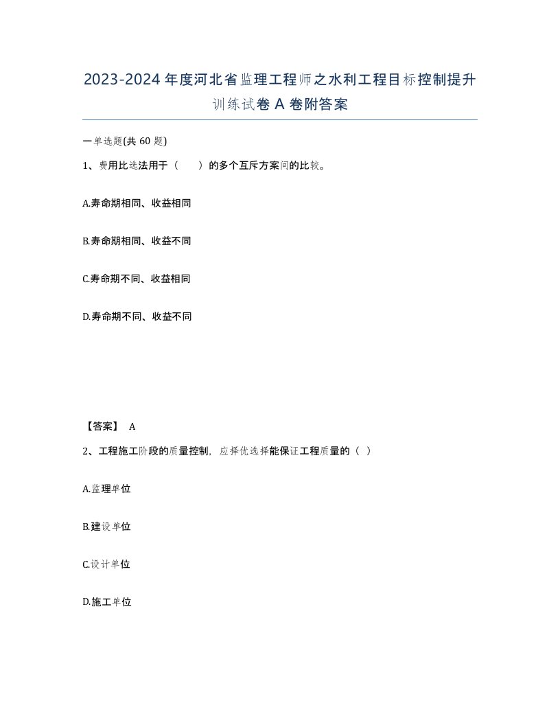 2023-2024年度河北省监理工程师之水利工程目标控制提升训练试卷A卷附答案