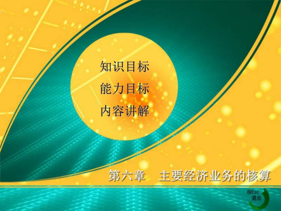 6.1企业筹集资金的核算_中职中专_职业教育_教育专区.ppt