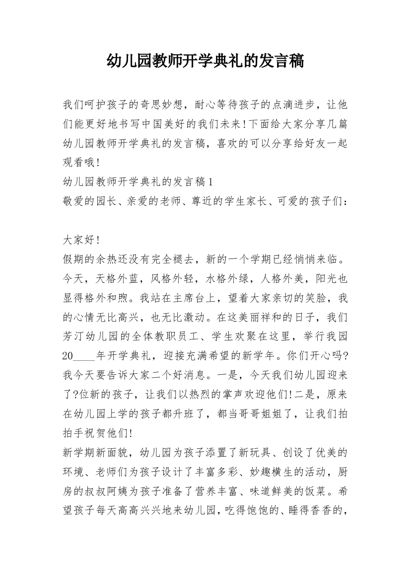 幼儿园教师开学典礼的发言稿