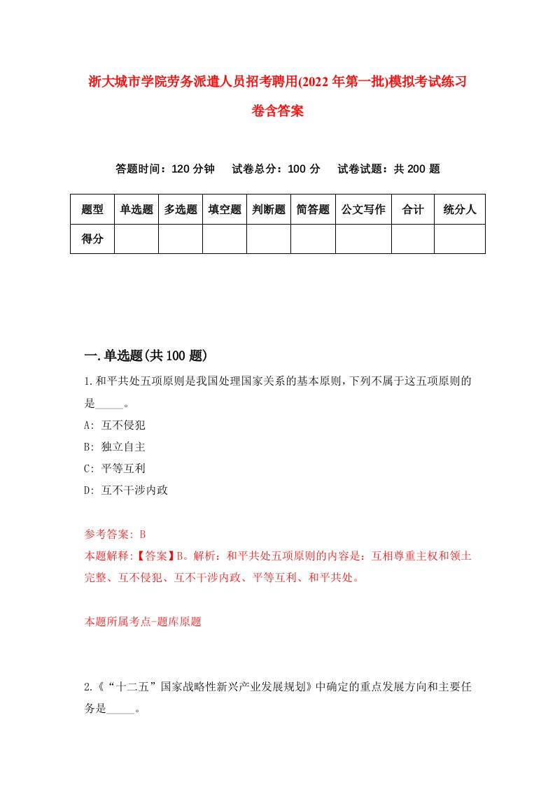 浙大城市学院劳务派遣人员招考聘用2022年第一批模拟考试练习卷含答案1