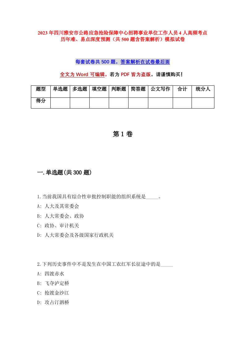 2023年四川雅安市公路应急抢险保障中心招聘事业单位工作人员4人高频考点历年难易点深度预测共500题含答案解析模拟试卷