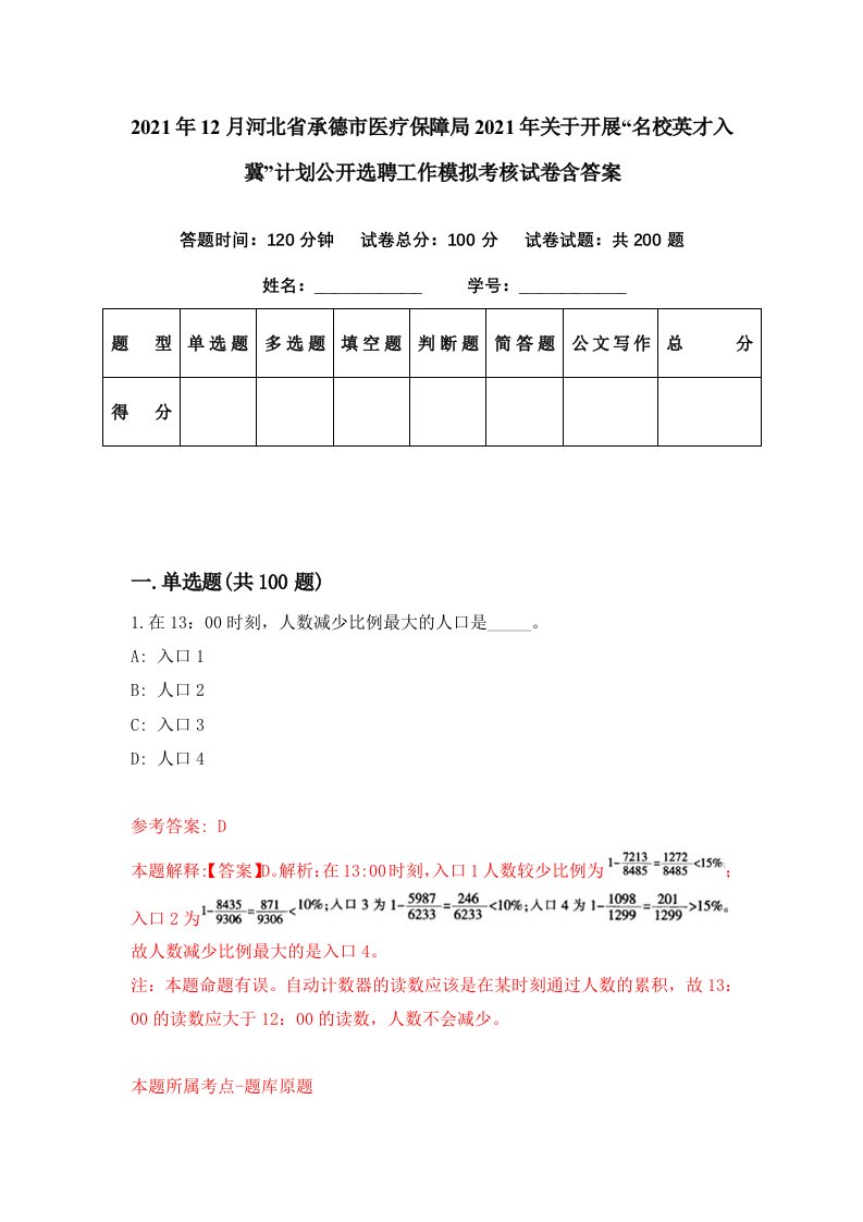 2021年12月河北省承德市医疗保障局2021年关于开展名校英才入冀计划公开选聘工作模拟考核试卷含答案3