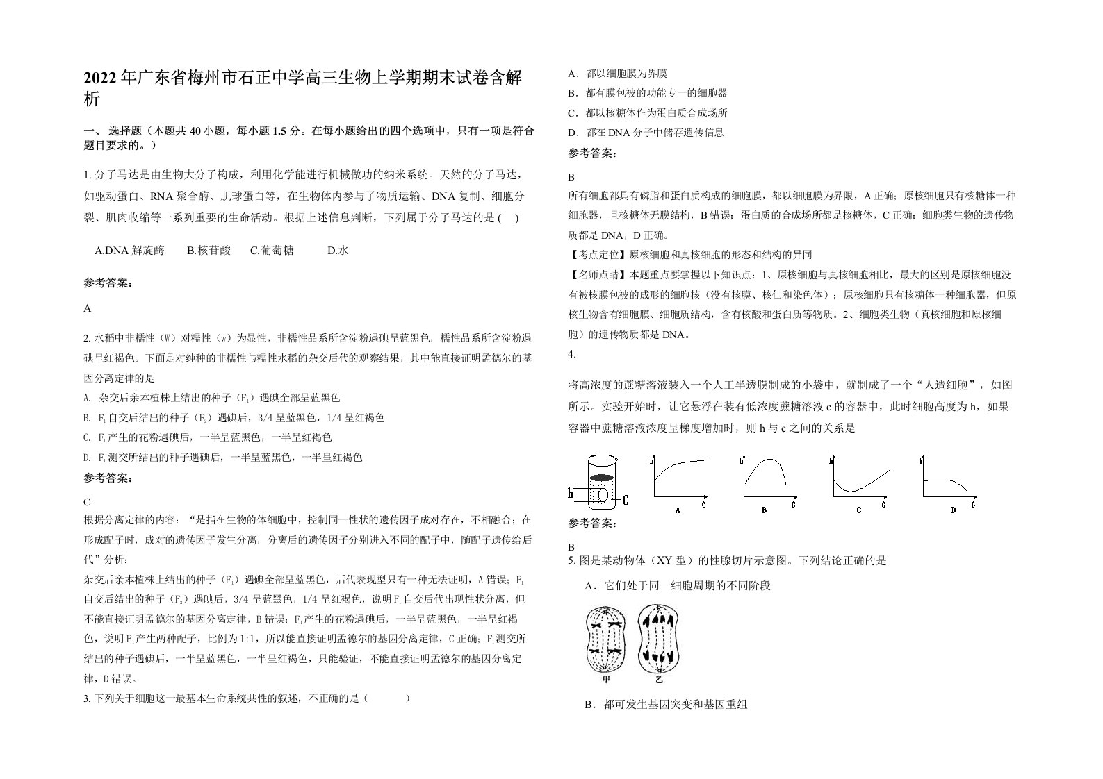 2022年广东省梅州市石正中学高三生物上学期期末试卷含解析