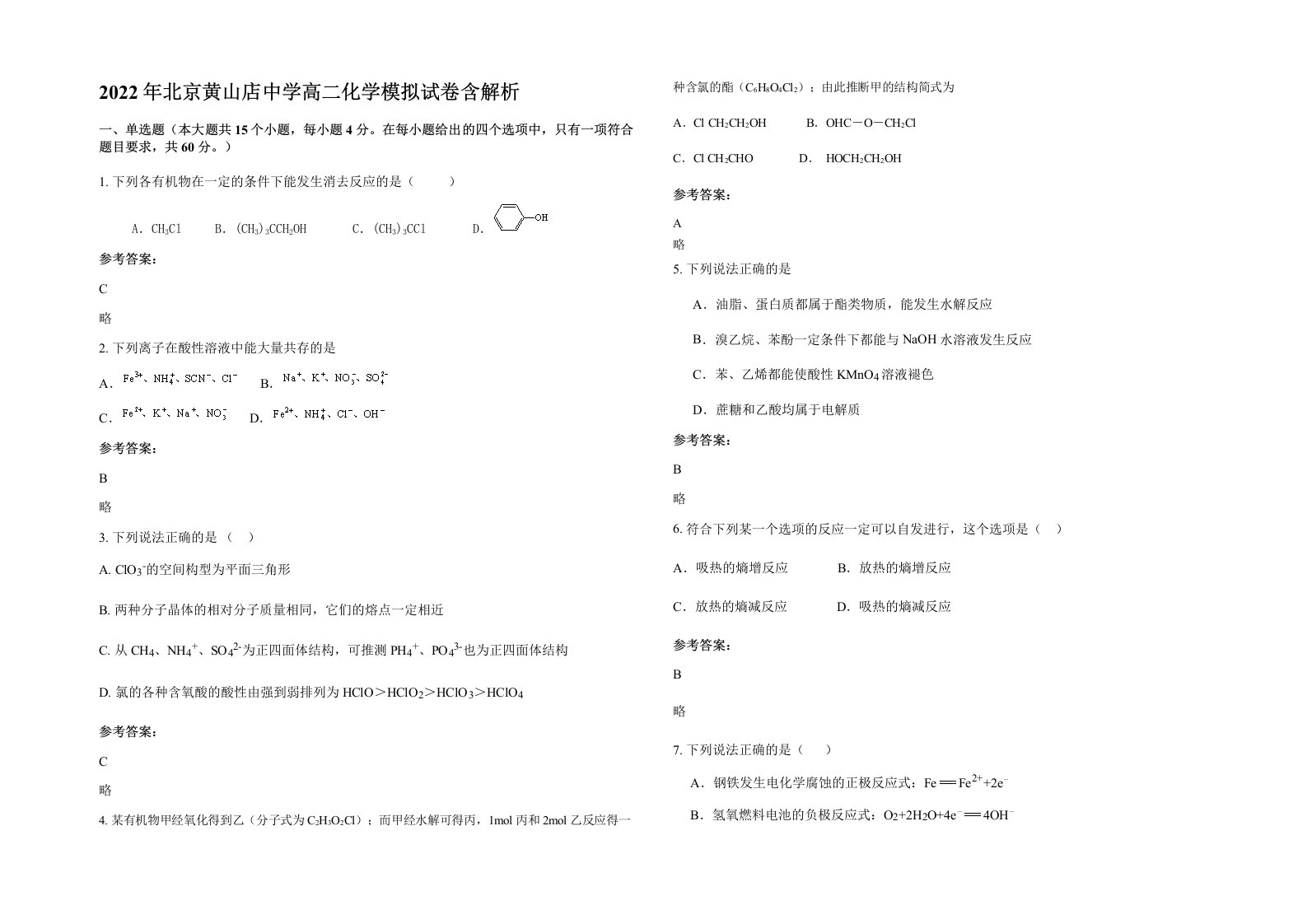 2022年北京黄山店中学高二化学模拟试卷含解析