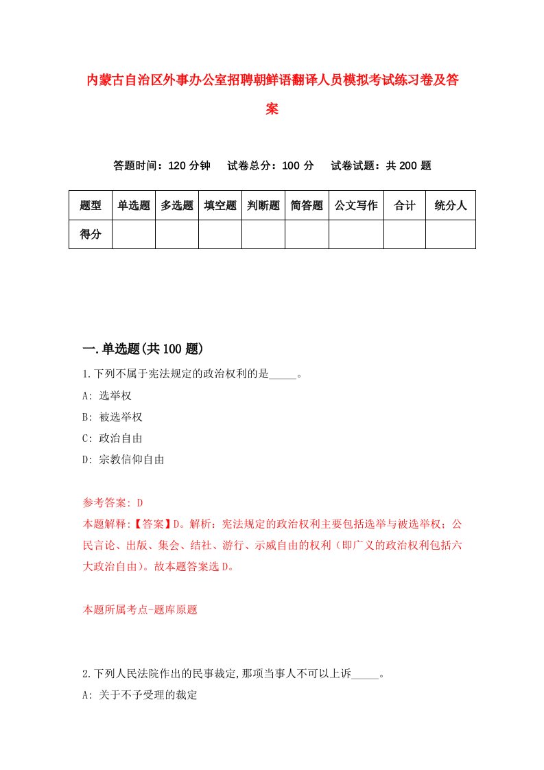 内蒙古自治区外事办公室招聘朝鲜语翻译人员模拟考试练习卷及答案0