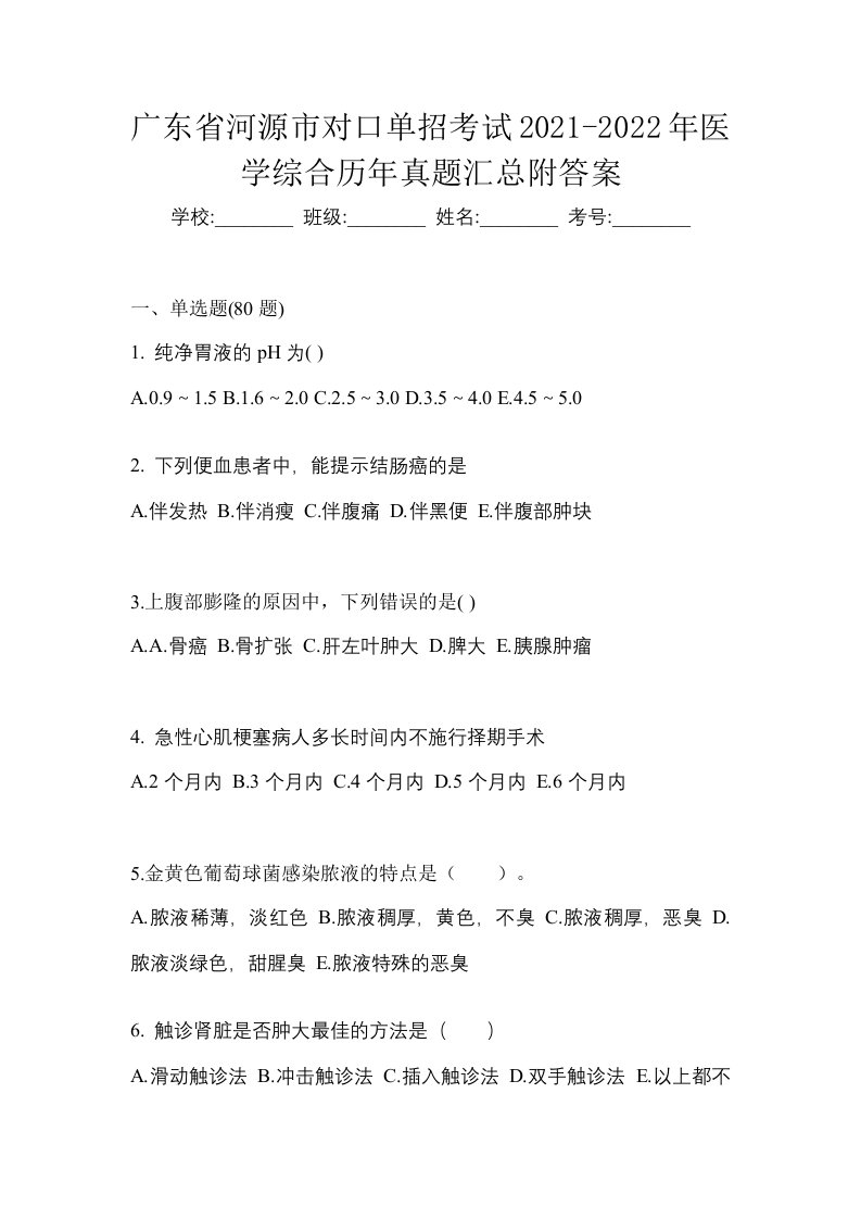 广东省河源市对口单招考试2021-2022年医学综合历年真题汇总附答案