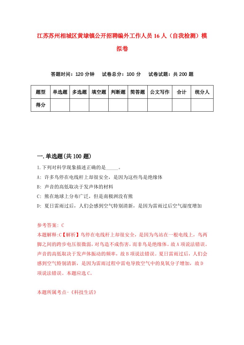 江苏苏州相城区黄埭镇公开招聘编外工作人员16人自我检测模拟卷第0套