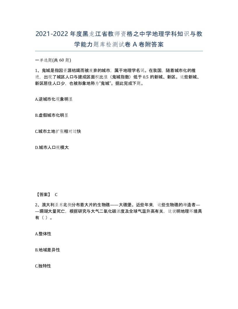 2021-2022年度黑龙江省教师资格之中学地理学科知识与教学能力题库检测试卷A卷附答案