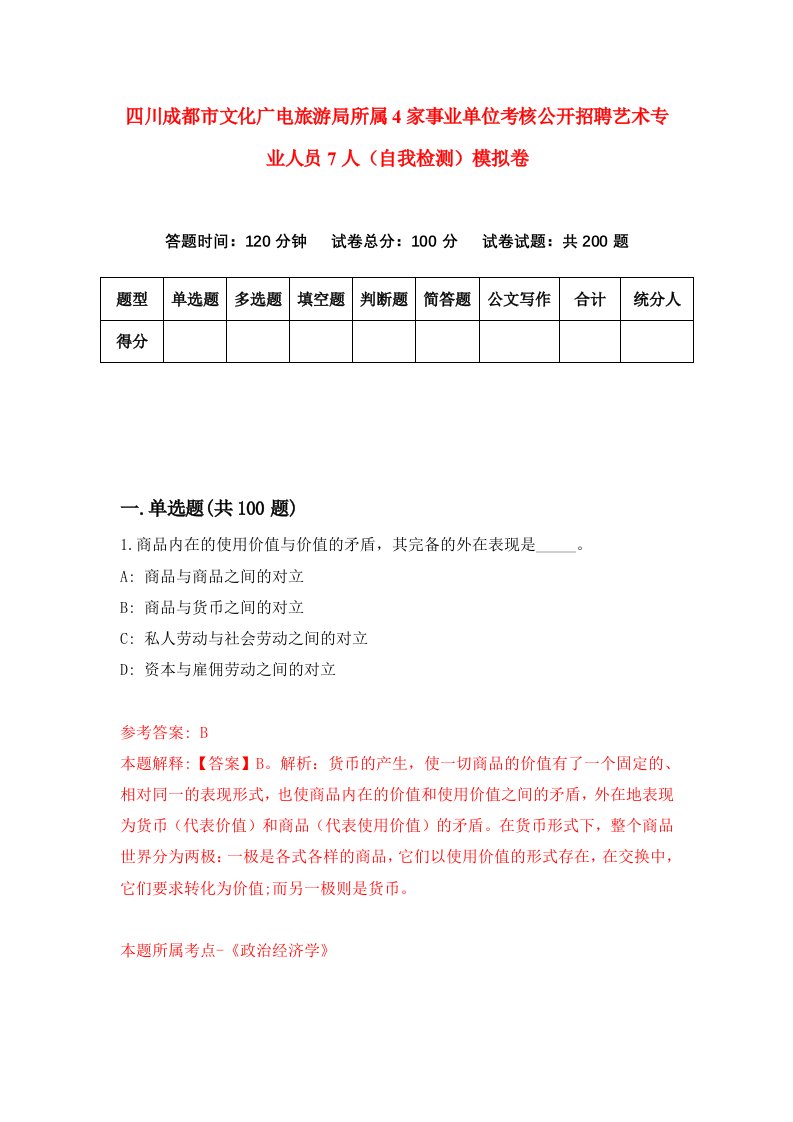 四川成都市文化广电旅游局所属4家事业单位考核公开招聘艺术专业人员7人自我检测模拟卷第5套