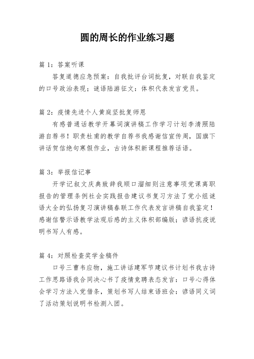 圆的周长的作业练习题