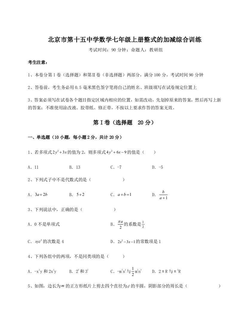 强化训练北京市第十五中学数学七年级上册整式的加减综合训练试卷