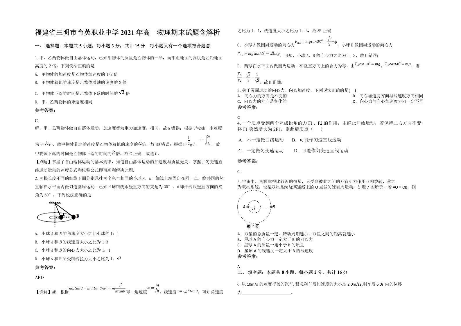 福建省三明市育英职业中学2021年高一物理期末试题含解析