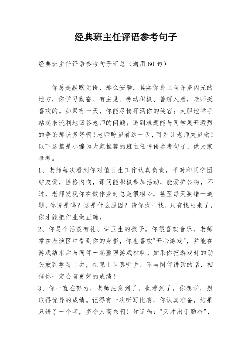 经典班主任评语参考句子_2