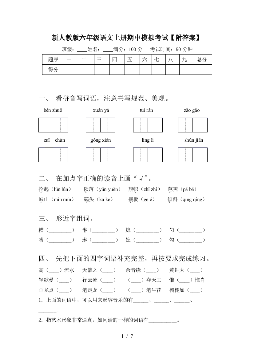 新人教版六年级语文上册期中模拟考试【附答案】