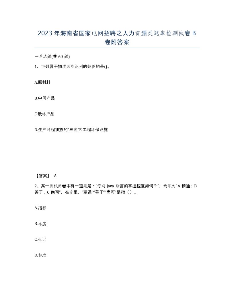 2023年海南省国家电网招聘之人力资源类题库检测试卷B卷附答案