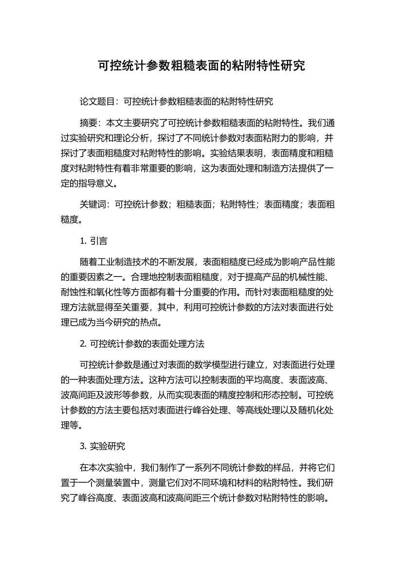 可控统计参数粗糙表面的粘附特性研究