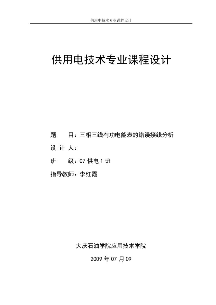 供用电技术专业课程设计-三相三线有功电能表的错误接线分析