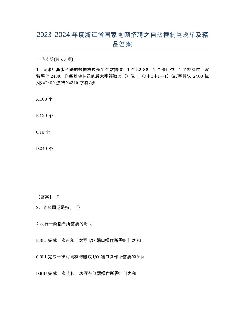 2023-2024年度浙江省国家电网招聘之自动控制类题库及答案