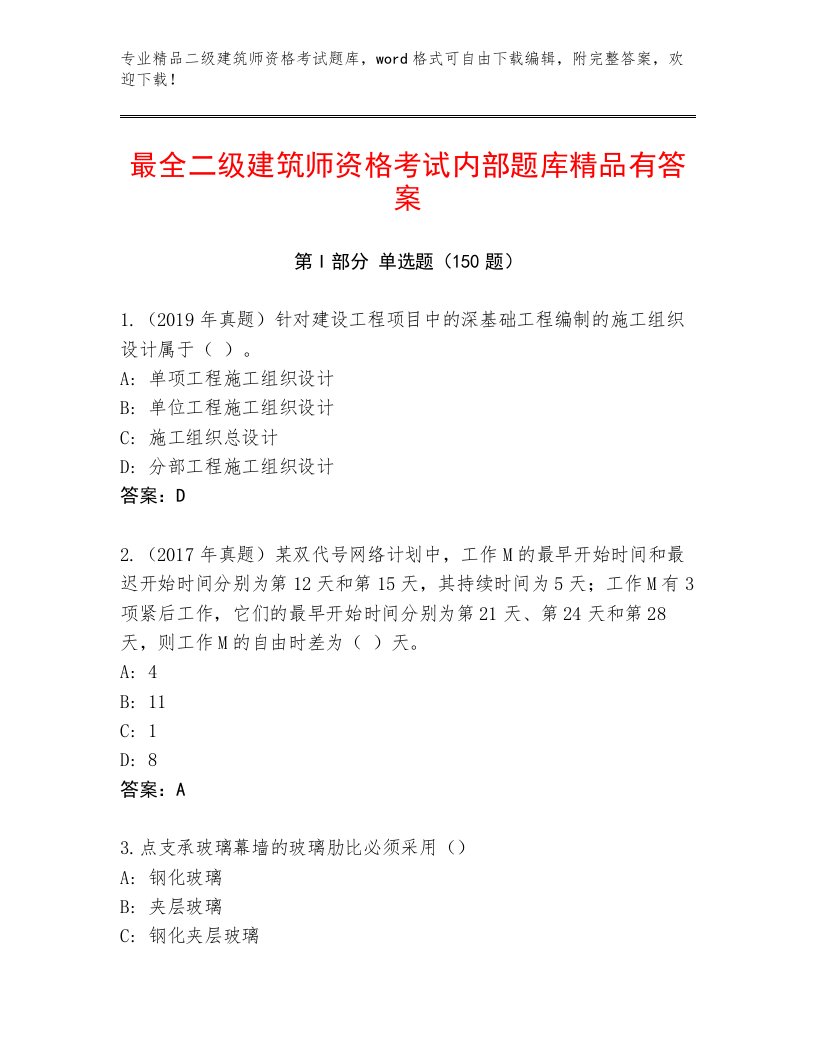 2023—2024年二级建筑师资格考试完整版精选答案