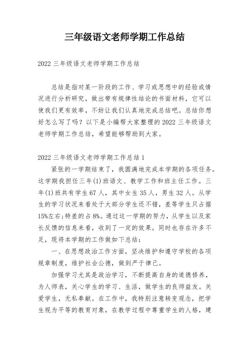 三年级语文老师学期工作总结_1