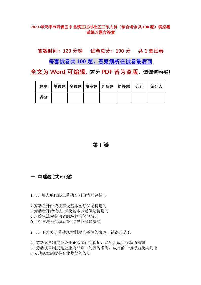 2023年天津市西青区中北镇王庄村社区工作人员综合考点共100题模拟测试练习题含答案