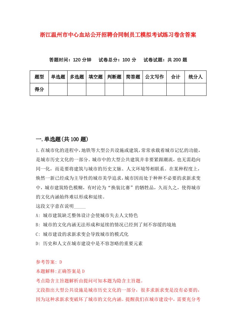 浙江温州市中心血站公开招聘合同制员工模拟考试练习卷含答案0