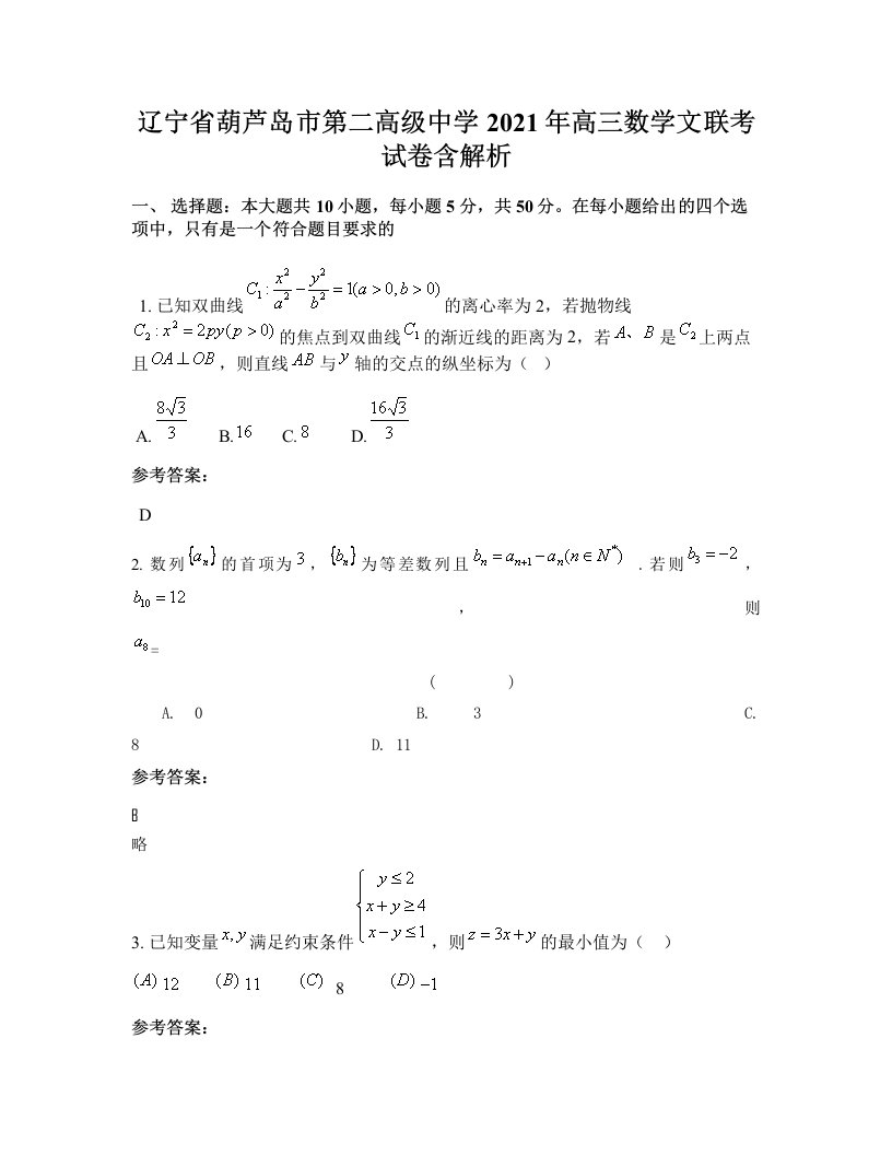 辽宁省葫芦岛市第二高级中学2021年高三数学文联考试卷含解析