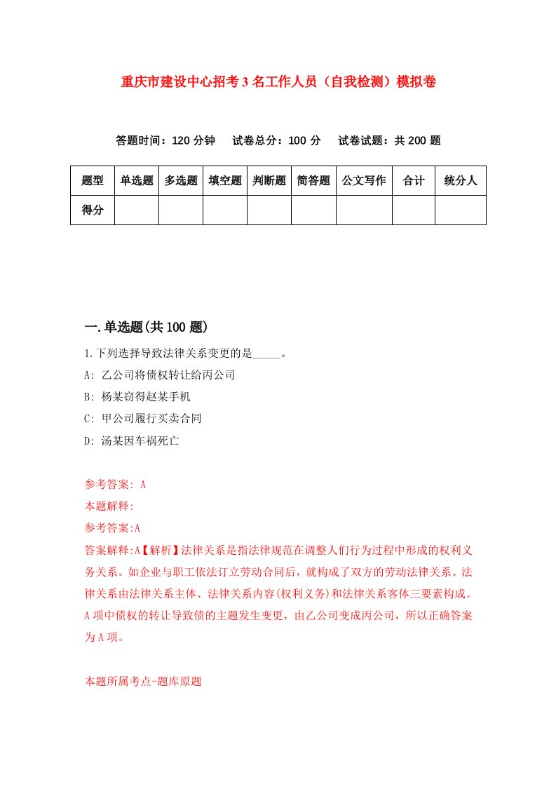 重庆市建设中心招考3名工作人员自我检测模拟卷第3版